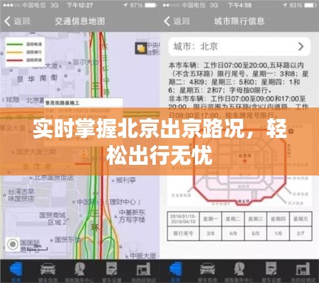 实时掌握北京出京路况，轻松出行无忧
