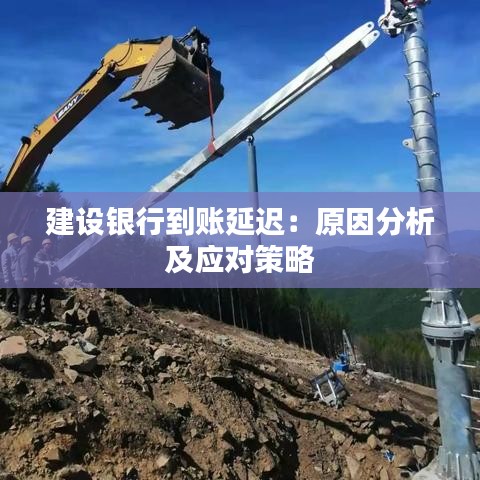 建设银行到账延迟：原因分析及应对策略