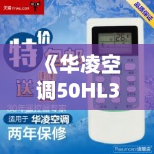 《华凌空调50HL3电量查询攻略：实时监控省心无忧》