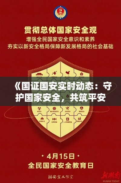 《国证国安实时动态：守护国家安全，共筑平安防线》