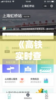 《高铁实时查询神器：这些软件助您轻松掌握列车动态》