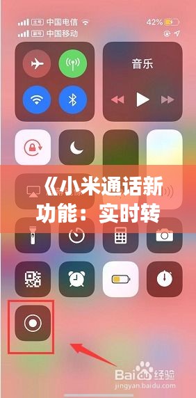 《小米通话新功能：实时转字幕，沟通无障碍新体验》