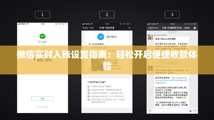 微信实时入账设置指南：轻松开启便捷收款体验