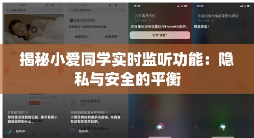 揭秘小爱同学实时监听功能：隐私与安全的平衡