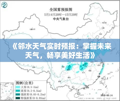 《邻水天气实时预报：掌握未来天气，畅享美好生活》