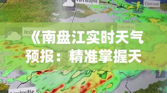 《南盘江实时天气预报：精准掌握天气变化，畅享美好时光》