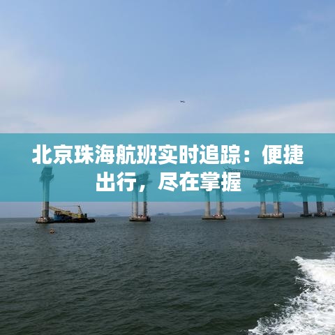 北京珠海航班实时追踪：便捷出行，尽在掌握