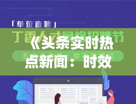 《头条实时热点新闻：时效性与客观性的平衡艺术》