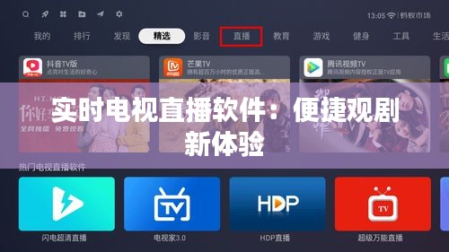 实时电视直播软件：便捷观剧新体验