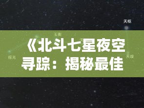 《北斗七星夜空寻踪：揭秘最佳观赏地点》