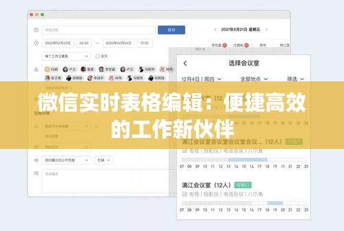 微信实时表格编辑：便捷高效的工作新伙伴