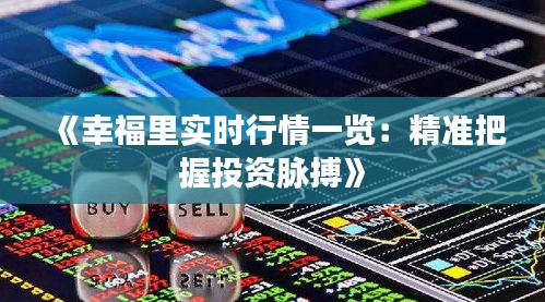 《幸福里实时行情一览：精准把握投资脉搏》