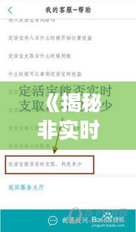 《揭秘非实时到账银行码跑分：风险与应对策略》