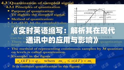 《实时英语缩写：解析其在现代通讯中的应用与影响》