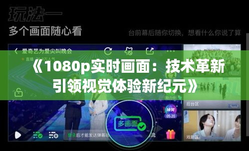 《1080p实时画面：技术革新引领视觉体验新纪元》