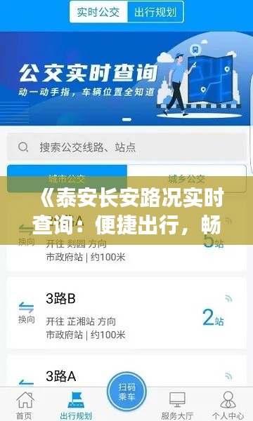 《泰安长安路况实时查询：便捷出行，畅享无忧之旅》
