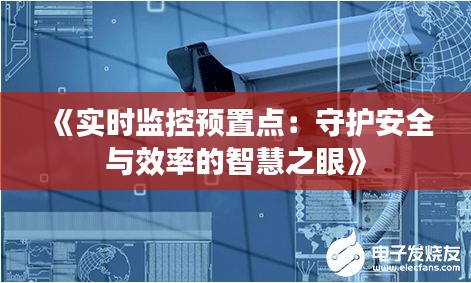 《实时监控预置点：守护安全与效率的智慧之眼》