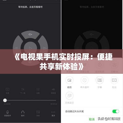 《电视果手机实时投屏：便捷共享新体验》