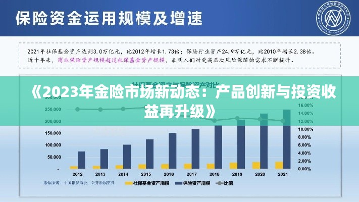 《2023年金险市场新动态：产品创新与投资收益再升级》