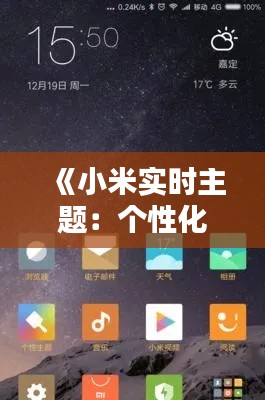 《小米实时主题：个性化定制，让手机界面焕然一新》