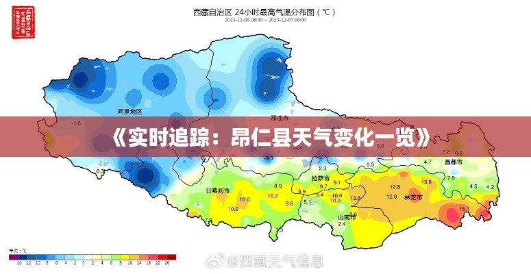 《实时追踪：昂仁县天气变化一览》