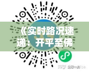 《实时路况速递：开平至佛山最新动态一览》