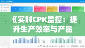 《实时CPK监控：提升生产效率与产品质量的关键》