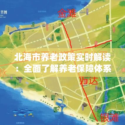 北海市养老政策实时解读：全面了解养老保障体系