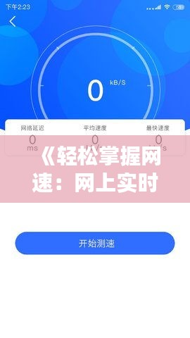 《轻松掌握网速：网上实时测网速全攻略》