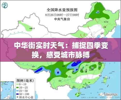 中华街实时天气：捕捉四季变换，感受城市脉搏