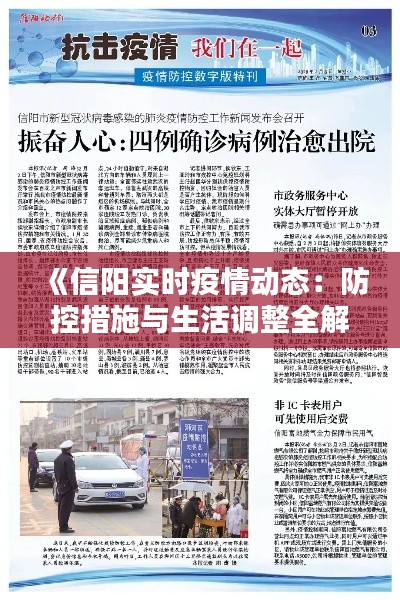 《信阳实时疫情动态：防控措施与生活调整全解析》