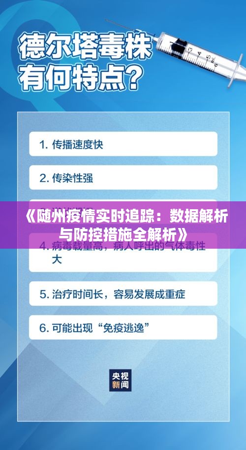 《随州疫情实时追踪：数据解析与防控措施全解析》