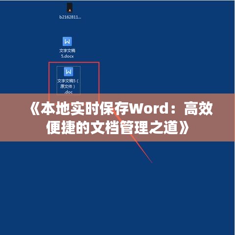 《本地实时保存Word：高效便捷的文档管理之道》