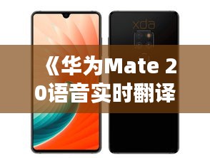 《华为Mate 20语音实时翻译操作指南：轻松跨语言沟通》