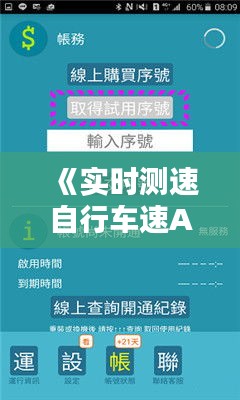 《实时测速自行车速APP：骑行者的智能伴侣》