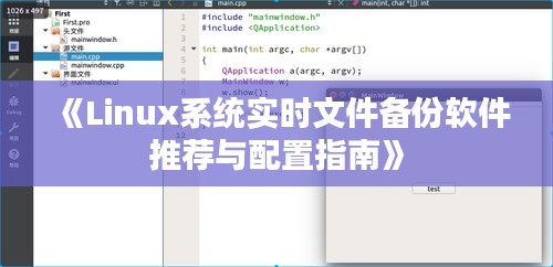 《Linux系统实时文件备份软件推荐与配置指南》