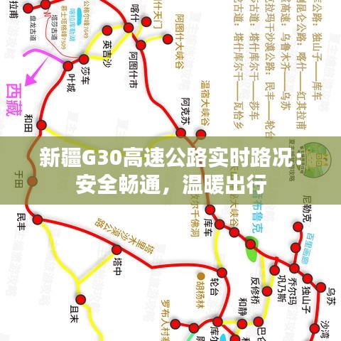 新疆G30高速公路实时路况：安全畅通，温暖出行