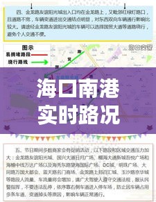 海口南港实时路况详析：出行无忧，导航指南