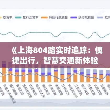 《上海804路实时追踪：便捷出行，智慧交通新体验》