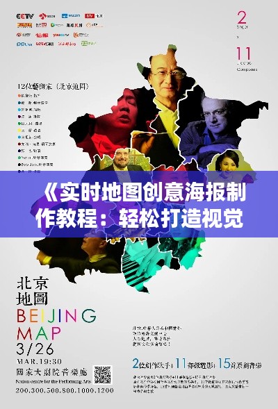 《实时地图创意海报制作教程：轻松打造视觉盛宴》