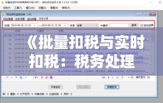 《批量扣税与实时扣税：税务处理新篇章》