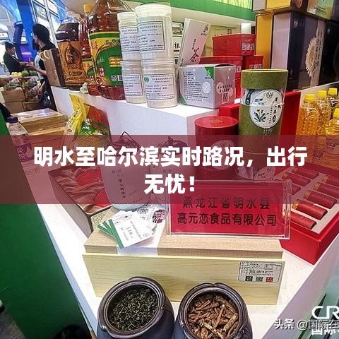 明水至哈尔滨实时路况，出行无忧！