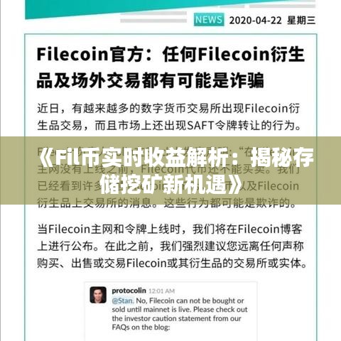 《Fil币实时收益解析：揭秘存储挖矿新机遇》