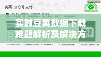 实时豆荚数据下载难题解析及解决方案