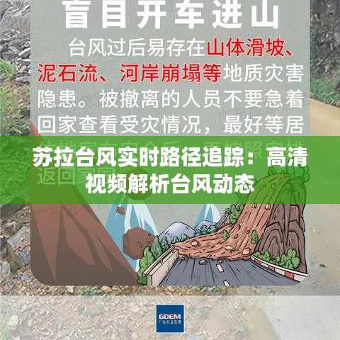 苏拉台风实时路径追踪：高清视频解析台风动态