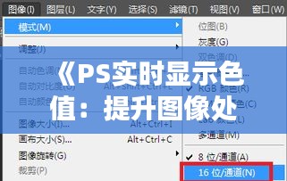 《PS实时显示色值：提升图像处理效率的利器》