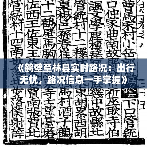 《鹤壁至林县实时路况：出行无忧，路况信息一手掌握》