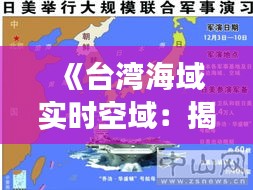 《台湾海域实时空域：揭秘军事动态与安全挑战》