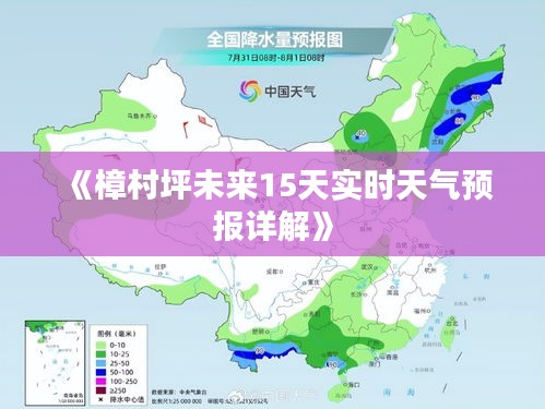 《樟村坪未来15天实时天气预报详解》