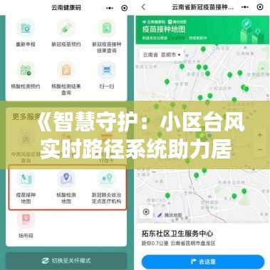 《智慧守护：小区台风实时路径系统助力居民安全出行》